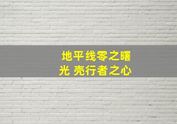 地平线零之曙光 壳行者之心